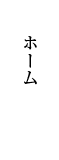 ぽつりホームへ