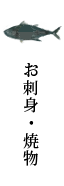 ぽつりお刺身・焼物