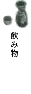 ぽつり飲み物
