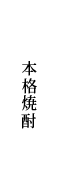 ぽつり本格焼酎
