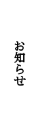 ぽつりお知らせ